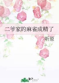 二爷家的麻雀成精了是男男吗