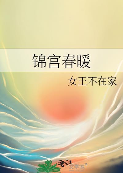 锦宫春暖全文