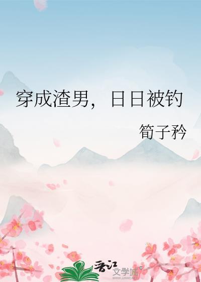 穿成渣男后免费