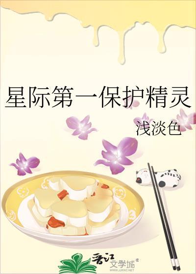 星际第一保护精灵全文免费阅读
