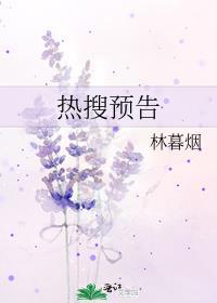 热搜预告by林暮烟