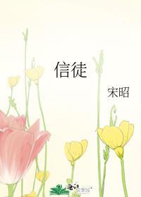 信徒电影在线观看免费