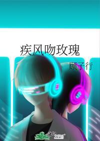 疾风吻玫瑰在线观看