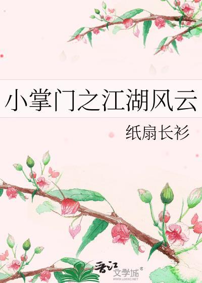 小掌门之江湖风云txt