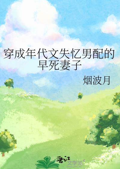 穿成年代文失忆男配的早死妻子烟波月全文免费阅读