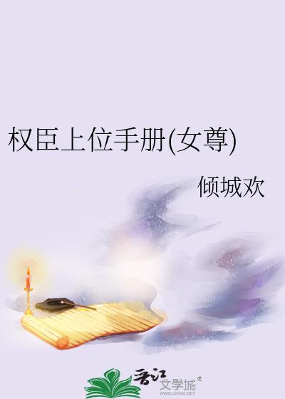 权臣 顶点