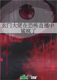 玄门大佬