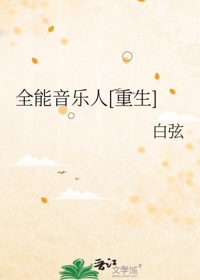 全能音乐人