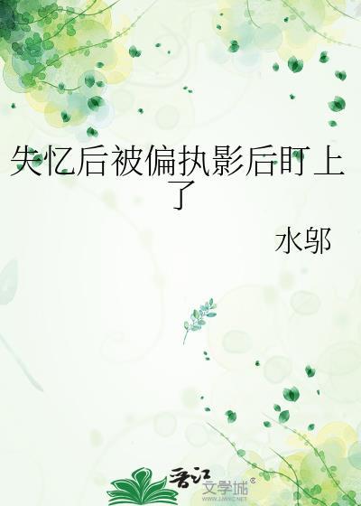失忆后我被宠上天