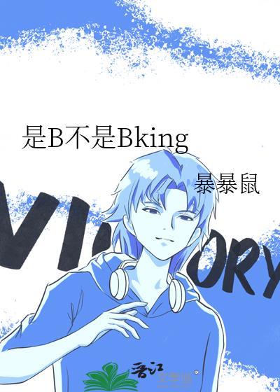 是b不是bkingby
