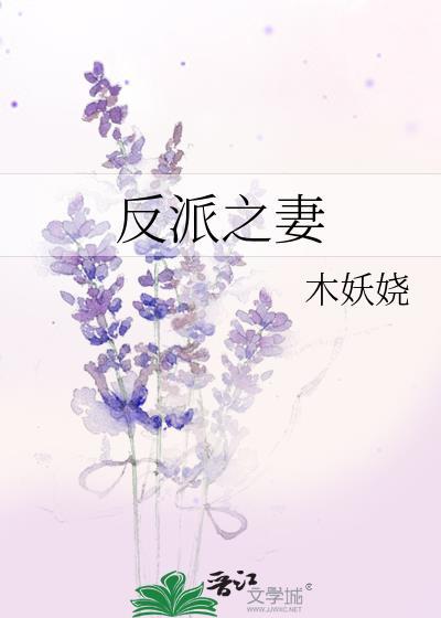 反派之妻by木妖娆