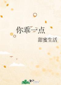 你乖一点三崇笔趣阁全文免费阅读