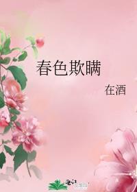 春色欺瞒结局是什么