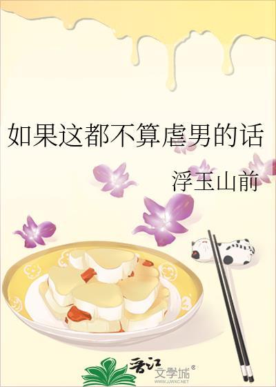 如果这都不算虐男的话浮玉山前
