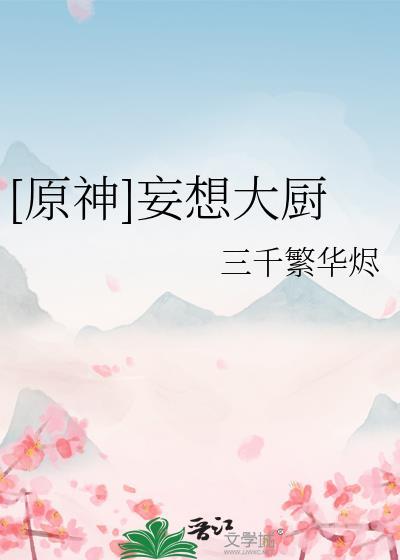 原神妄想大厨