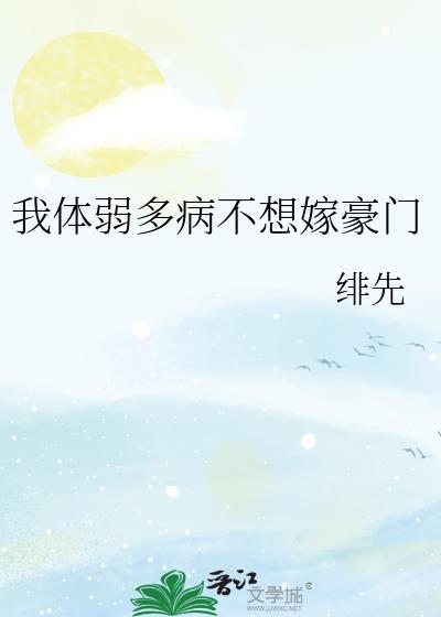 我体弱多病不想嫁豪门全文
