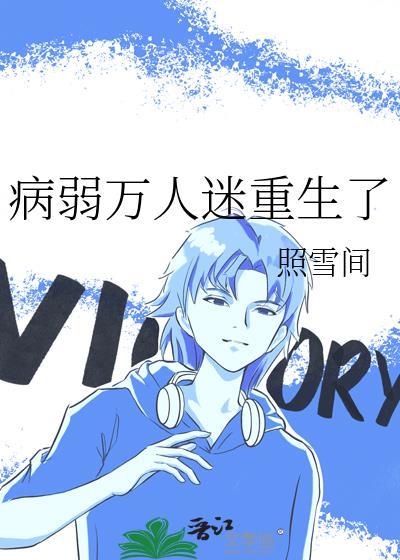 病弱万人迷体质