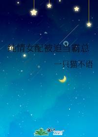 纯情女配被迫当霸总gl趣书网