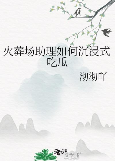 火葬场助理如何沉浸式吃瓜[/cp