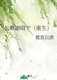 谢长歌慕容云