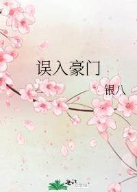 误入豪门我杀疯了