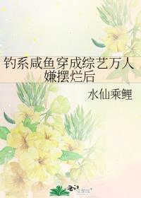 钓系咸鱼穿成综艺万人嫌摆烂后逆袭