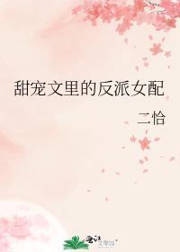 甜宠文里的反派女配二恰全文免费阅读