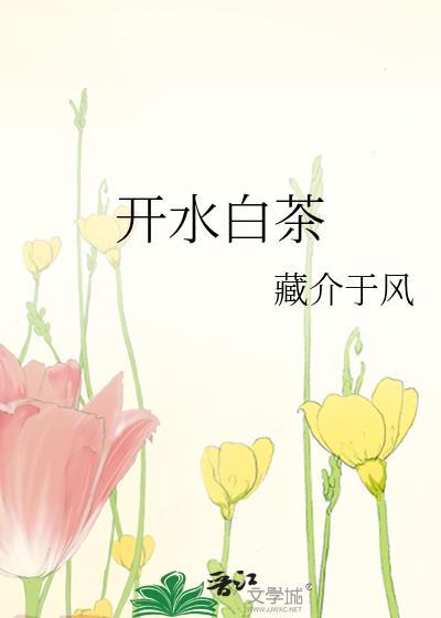 白茶水开后煮多久