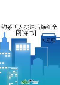 钓系美人摆烂后爆红全网穿书txt