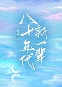 八十年代新一辈傅延年
