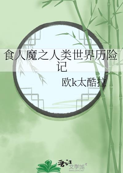 食人魔之人类世界历险记攻略