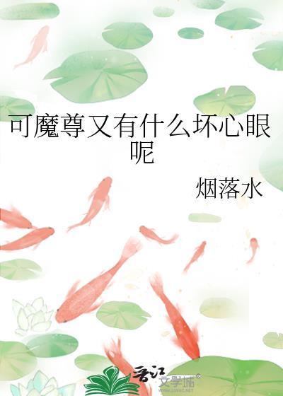 可魔尊又有什么坏心眼呢书评