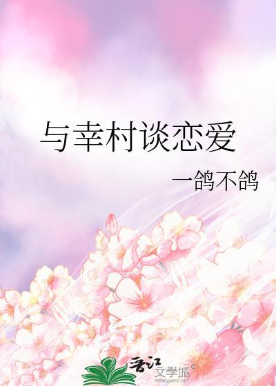 与幸村谈恋爱笔趣阁