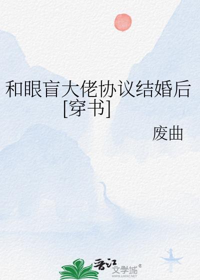 和榜一大佬协议结婚后