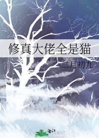 修真大佬全是猫 初啾 免费