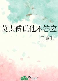 莫太傅说他不答应番外txt
