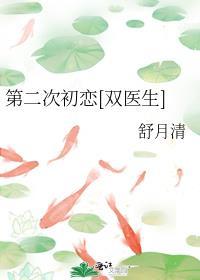 第二次初恋激烈又深沉免费下拉式