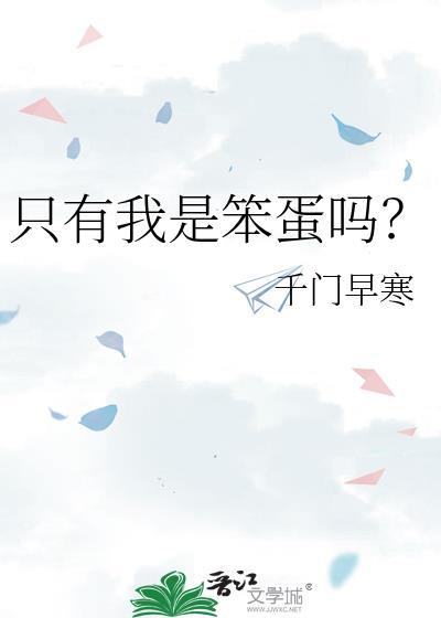 歌词只是我太笨
