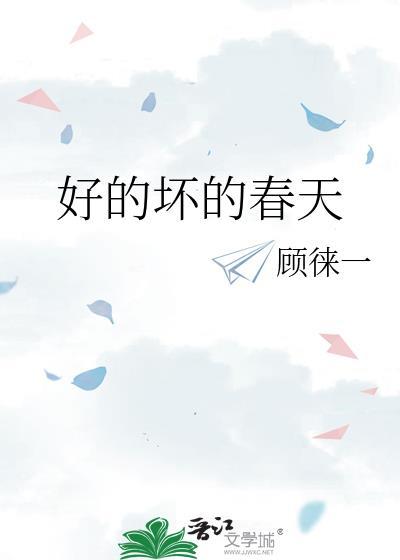 好的坏的春天txt