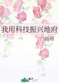我用科技振兴地府by炀师