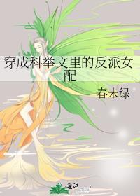 穿成科举文里的反派女配女主嫁给谁名字叫什么