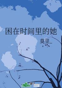困在时间里的人凶手是谁
