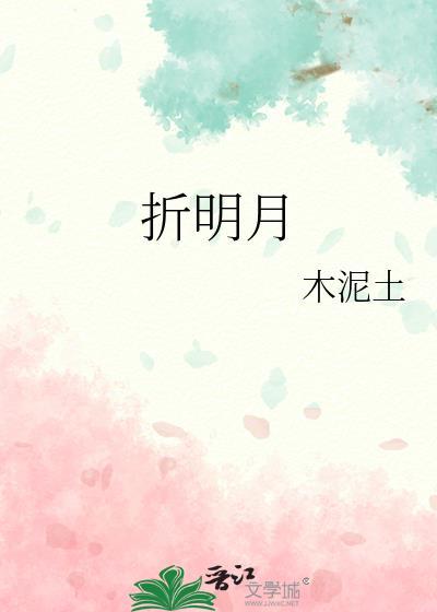 折明月木泥土笔趣阁免费阅读