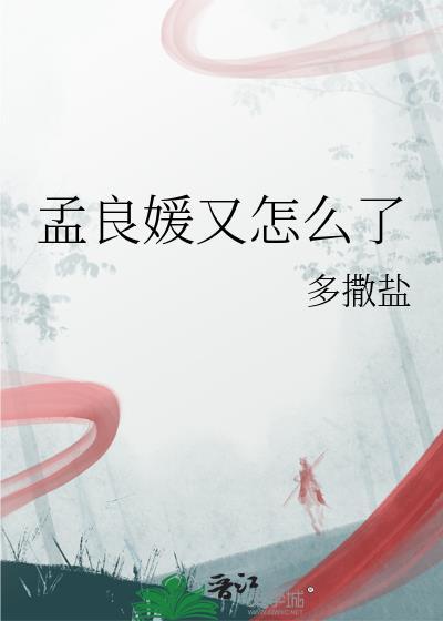 孟良的真实身份