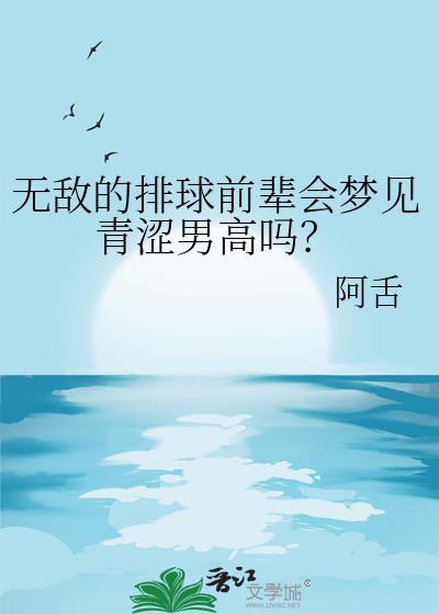 梦到排球运动员