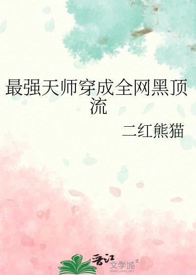 最强天师穿成全网黑顶流(二红熊猫)