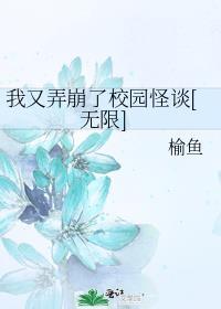 我又弄崩了校园怪谈[无限