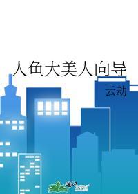 美人鱼大小姐