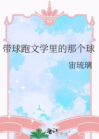 带球跑文学里的那个球免费阅读