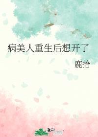 病美人重生后想开了by鹿拾